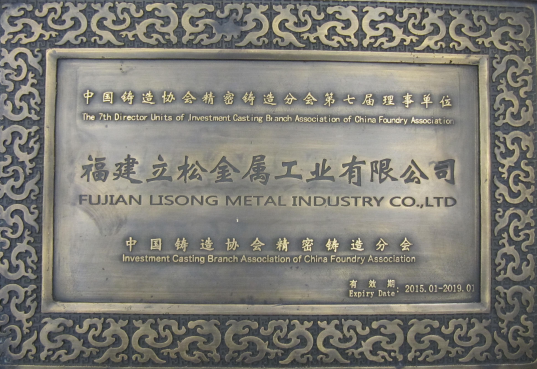 中國鑄造協(xié)會精密鑄造分會理事單位