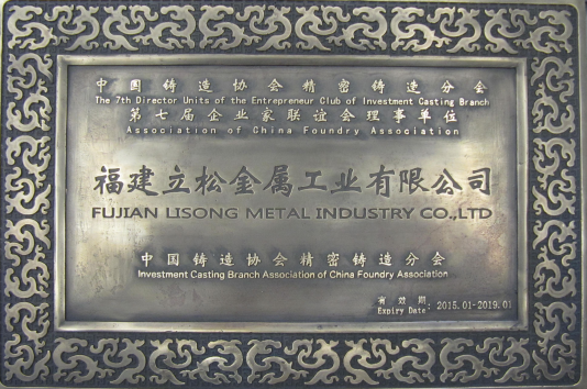 中國鑄造協(xié)會精密鑄造分會企業(yè)家聯(lián)誼會理事單位