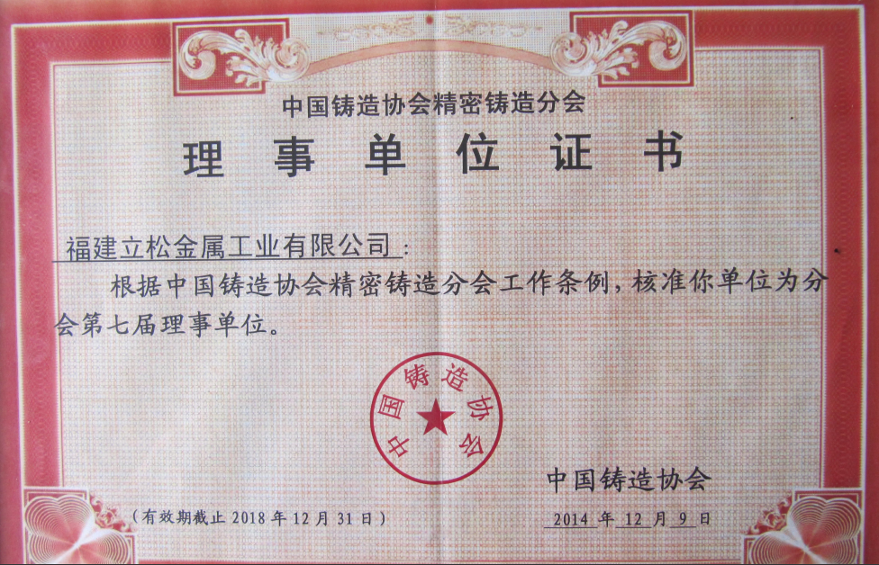 中國鑄造協(xié)會第七屆理事單位